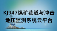 KJ947煤礦巷道與沖擊地壓監測系統雲平台