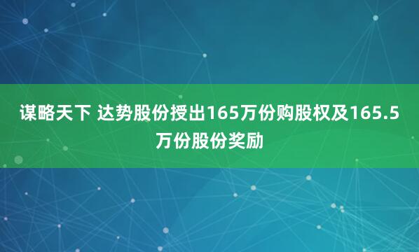 谋略天下 达势股份授出165万份购股权及165.5万份股份奖励